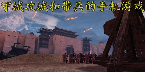 守城攻城和带兵的手机游戏核心玩法解析