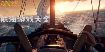 航海游戏手机版排名前五名详解