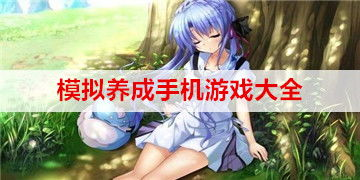 模拟养成类手机游戏的定义与特点