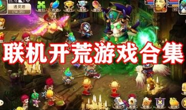 热门联机打怪手机游戏推荐