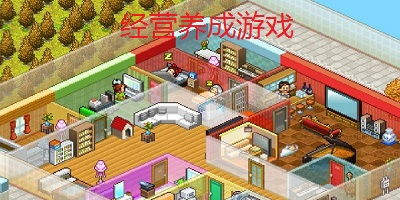 养成经营类手机游戏的基本概念与特点