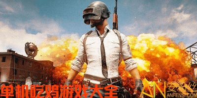 单机版吃鸡手机游戏的操作优化