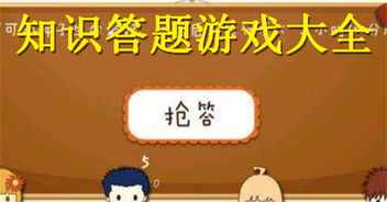 热门答题的手机游戏推荐
