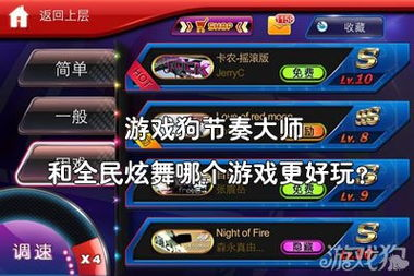 热门选择:节奏大师与全民星舞的对比分析