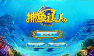 主流手机捕鱼游戏特色与对比