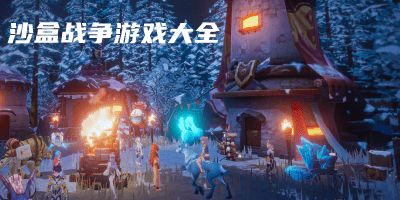 热门手机沙盒游戏推荐与评测