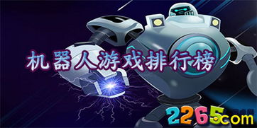 热门机器人游戏单机手机版推荐