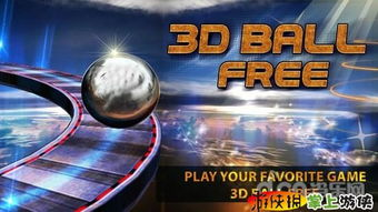 3D平衡球游戏的起源与演变