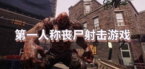 动作射击类丧尸游戏精选