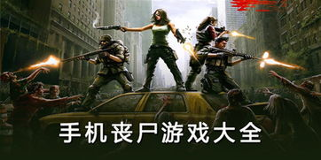 热门手机打丧尸游戏推荐