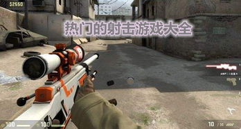 热门射击游戏精选