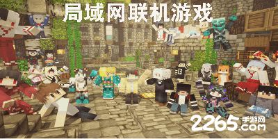 热门局域网联机手机游戏推荐