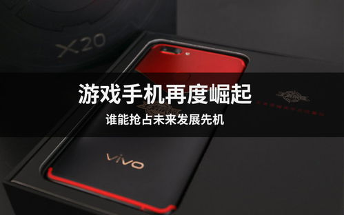 游戏手机市场的崛起与发展