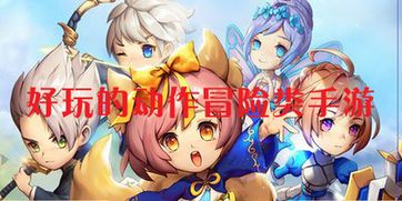 动作冒险类手游推荐