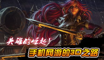 手机3D手机游戏的崛起与演变