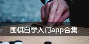 选择适合自己的手机围棋游戏