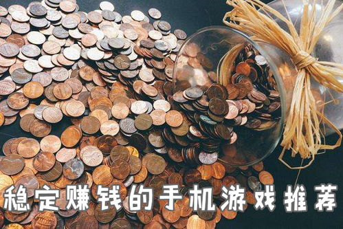 主流赚钱手机游戏推荐