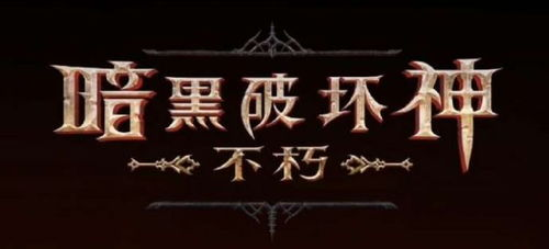 暗黑破坏神手游经典替代品