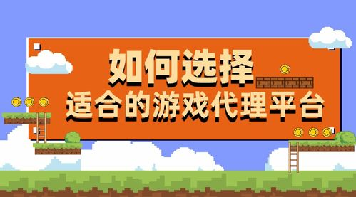 如何选择合适的代理平台手机游戏