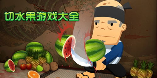 切水果手机游戏的历史与起源