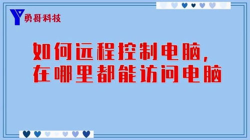 远程桌面应用:随时随地访问您的电脑
