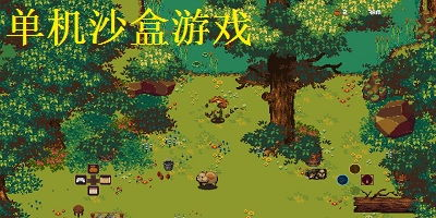 手机生存类单机游戏的魅力与特点
