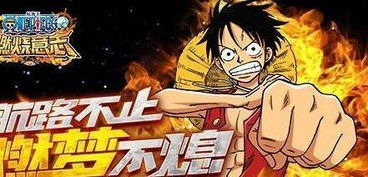 海贼王正版手机游戏的魅力与特色