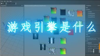 技术创新与游戏引擎