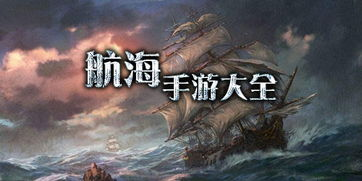 经典航海类手机游戏推荐