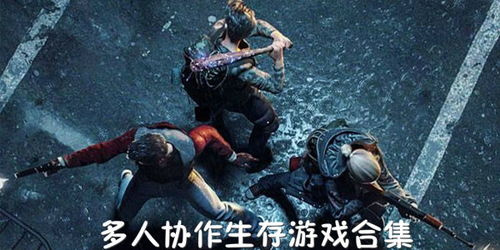 多人合作生存游戏的社交魅力