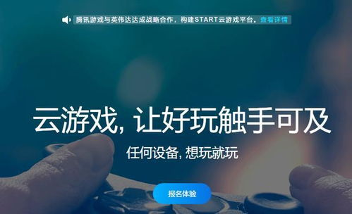 云游戏平台：无需高配手机畅玩大作
