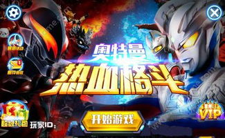 奥特曼格斗游戏手机版简介与特点