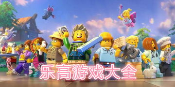 热门乐高手机版游戏类型与特点