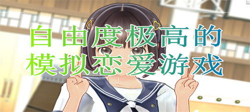 恋爱模拟游戏体验