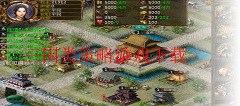 经典三国策略类手机游戏代表作品分析