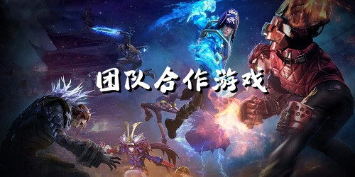 热门多人合作类手游推荐