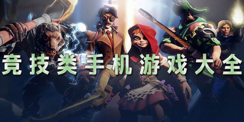 竞技对战类手游精选