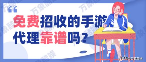 如何选择靠谱的手机游戏免费代理加盟项目