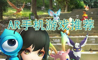 热门AR手机游戏推荐