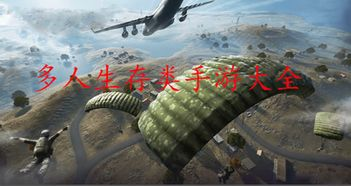 多人联机手机游戏的主要类型与特点