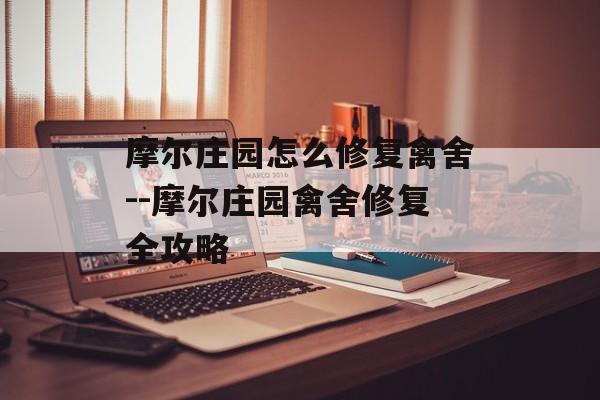 摩尔庄园怎么修复禽舍--摩尔庄园禽舍修复全攻略