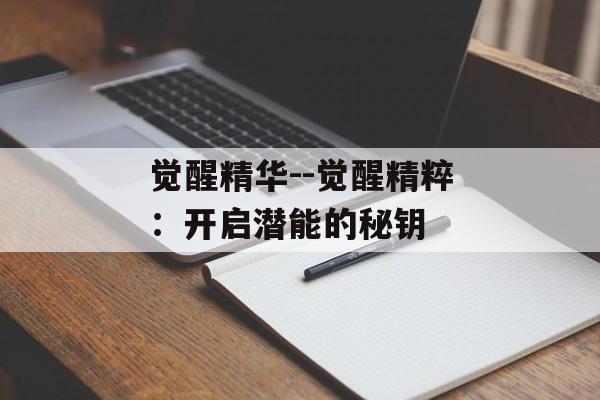觉醒精华--觉醒精粹：开启潜能的秘钥