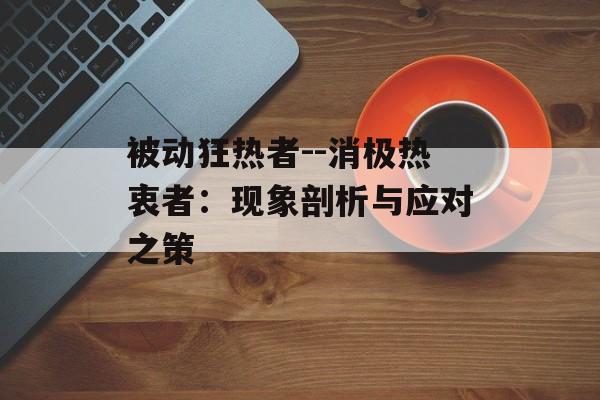 被动狂热者--消极热衷者：现象剖析与应对之策