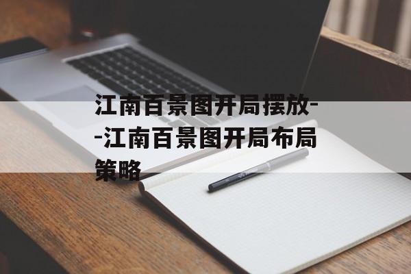 江南百景图开局摆放--江南百景图开局布局策略
