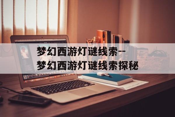 梦幻西游灯谜线索--梦幻西游灯谜线索探秘