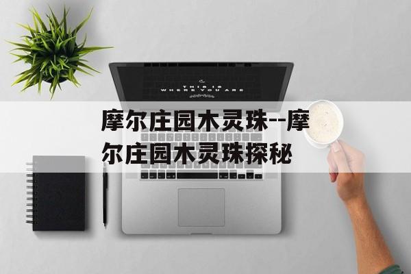 摩尔庄园木灵珠--摩尔庄园木灵珠探秘