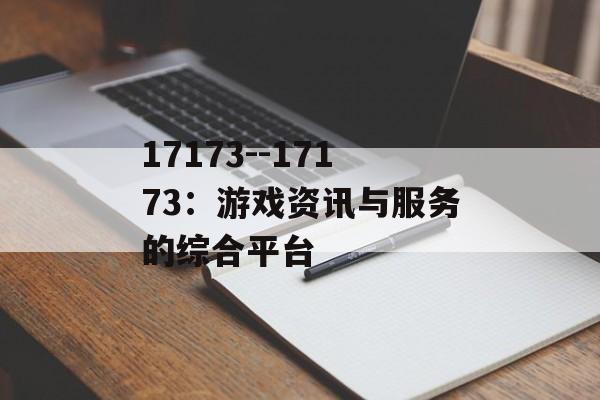 17173--17173:游戏资讯与服务的综合平台 17173--17173:游戏资讯与服务的综合平台