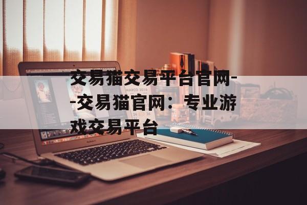 交易猫交易平台官网--交易猫官网：专业游戏交易平台
