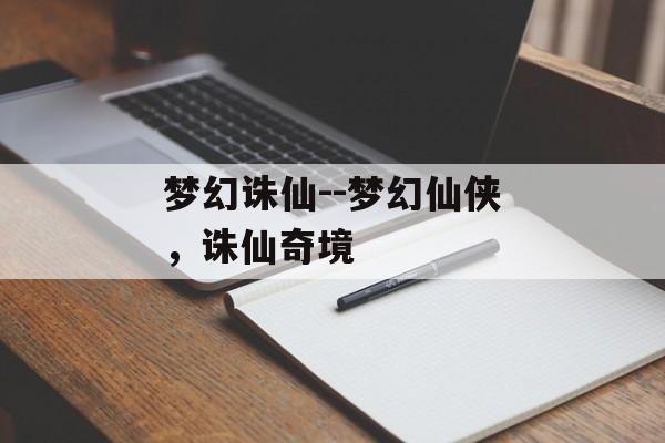 梦幻诛仙--梦幻仙侠，诛仙奇境