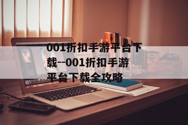 001折扣手游平台下载--001折扣手游平台下载全攻略 001折扣手游平台下载--001折扣手游平台下载全攻略